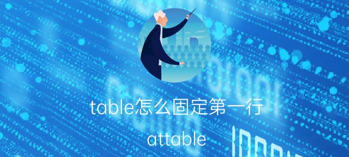 table怎么固定第一行 attable（同义词）？